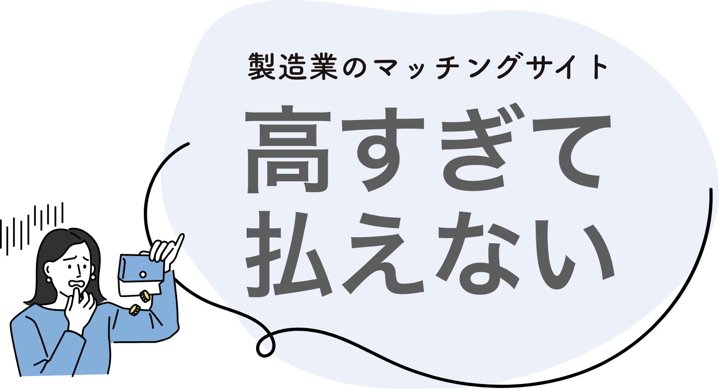 製造業のマッチングサイト高すぎて払えない